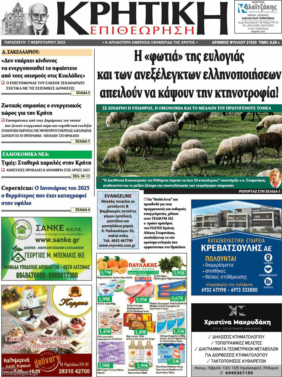 Κρητική Επιθεώρηση