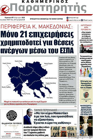 Πρωτοσέλιδο Παρατηρητής