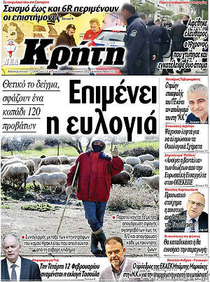 Πρωτοσέλιδο Νέα Κρήτη