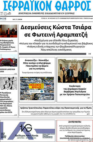 Πρωτοσέλιδο Σερραϊκόν Θάρρος