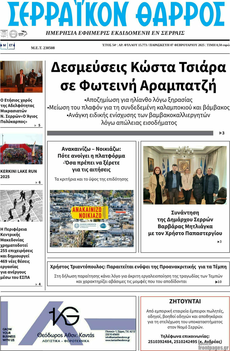 Σερραϊκόν Θάρρος