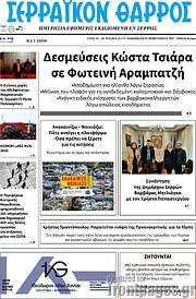 /Σερραϊκόν Θάρρος