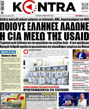 Kontra News: Ποιους Έλληνες λάδωσε η CIA μέσω της USAID