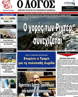Πρωτοσέλιδο εφημερίδας Ο Λόγος - protoselida