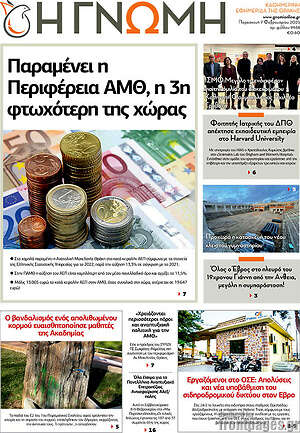 Πρωτοσέλιδο Η Γνώμη