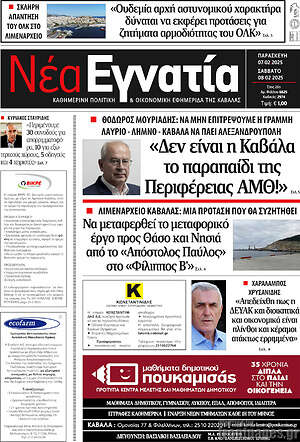 Πρωτοσέλιδο Νέα Εγνατία