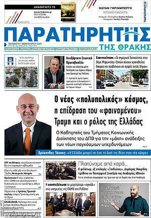 Πρωτοσέλιδο Παρατηρητής