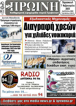 Πρωτοσέλιδο Πρωινή Γρεβενών