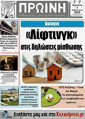 Πρωτοσέλιδο Πρωινή Κοζάνης