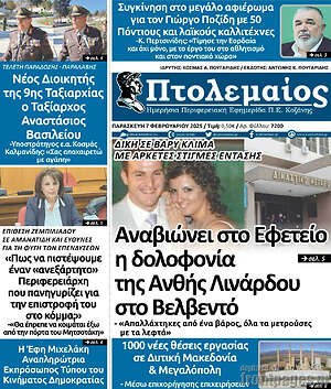 Πρωτοσέλιδο Πτολεμαίος