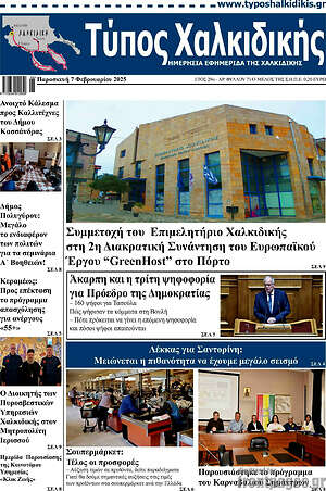 Πρωτοσέλιδο Τύπος Χαλκιδικής
