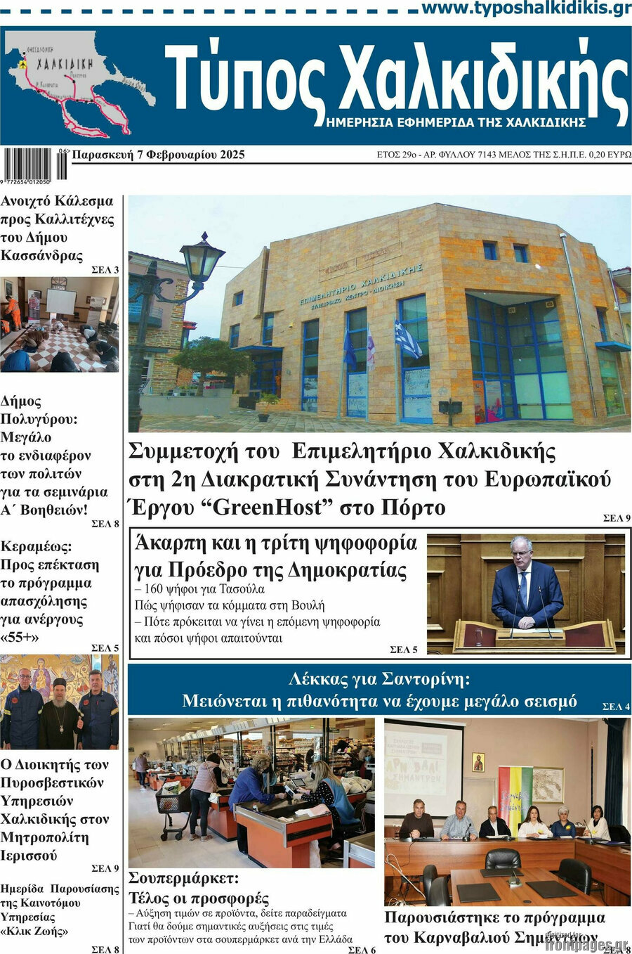 Τύπος Χαλκιδικής