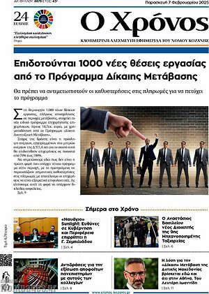 Πρωτοσέλιδο Χρόνος