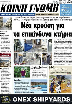 Πρωτοσέλιδο Κοινή Γνώμη