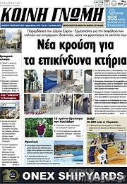 /Κοινή Γνώμη