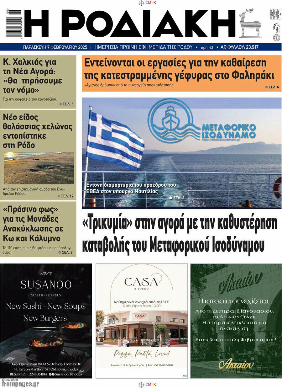 Η Ροδιακή