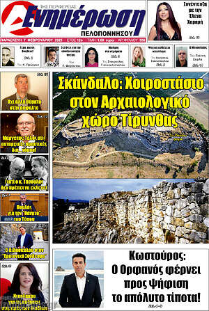 Πρωτοσέλιδο Ενημέρωση Πελοποννήσου