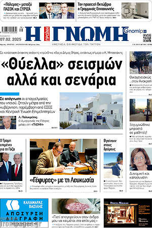 Πρωτοσέλιδο Η Γνώμη