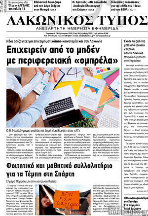Πρωτοσέλιδο Λακωνικός Τύπος
