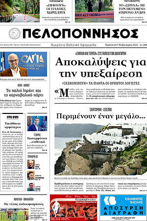 Πρωτοσέλιδο Πελοπόννησος
