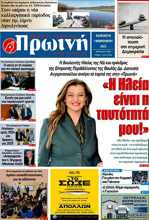 Πρωτοσέλιδο Πρωινή Ηλείας