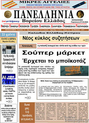 Πρωτοσέλιδο Πανελλήνια Β. Ελλάδος