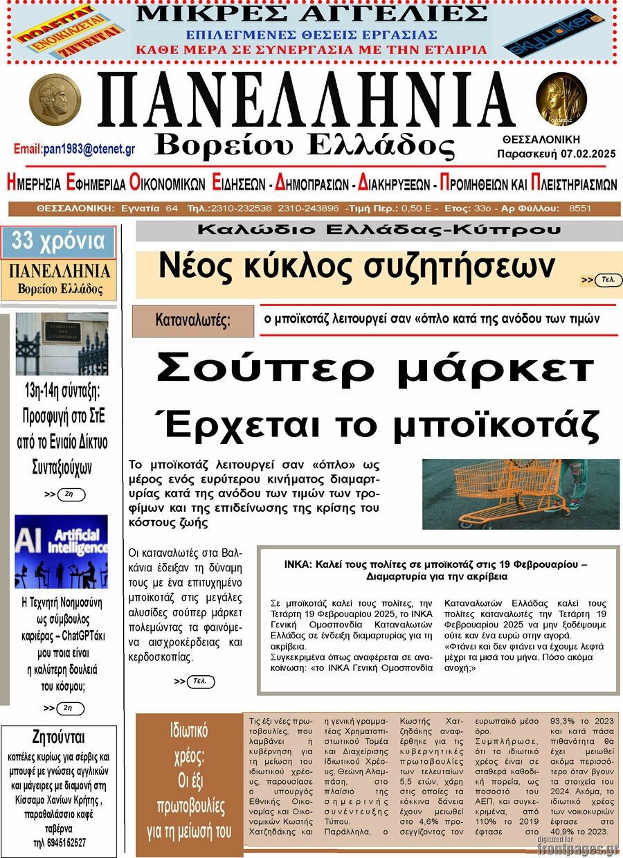 Πανελλήνια Β. Ελλάδος