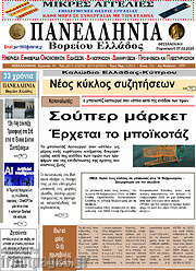 /Πανελλήνια Β. Ελλάδος