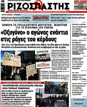 Ριζοσπάστης: «Οξυγόνο» ο αγώνας ενάντια στις ράγες του κέρδους