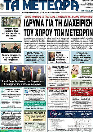 Πρωτοσέλιδο Τα Μετέωρα
