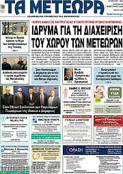 /Τα Μετέωρα