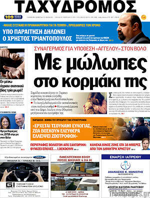 Πρωτοσέλιδο Ταχυδρόμος