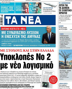 Τα Νέα: Υποκλοπές No 2 με νέο λογισμικό