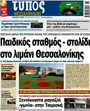 Πρωτοσέλιδο εφημερίδας Τύπος Θεσσαλονίκης - protoselida