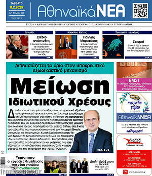 Πρωτοσέλιδο Αθηναϊκά Νέα