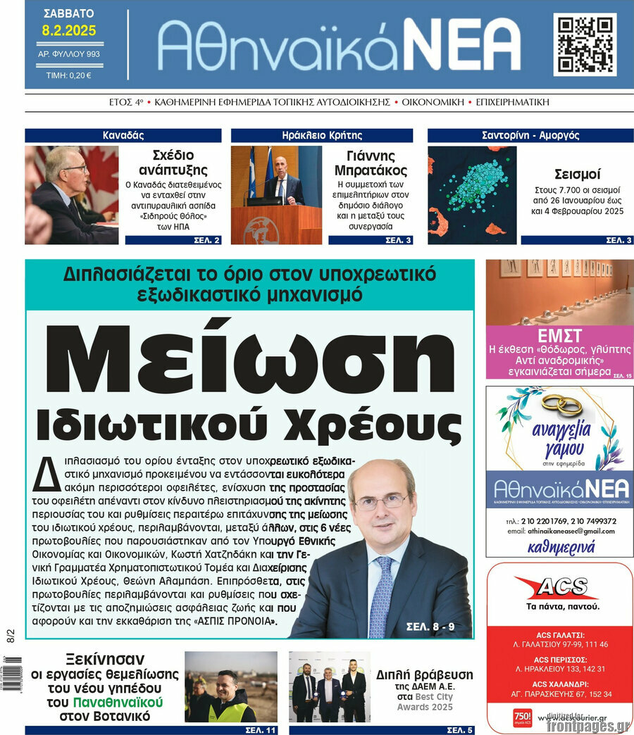 Αθηναϊκά Νέα