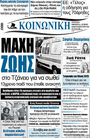 Πρωτοσέλιδο Κοινωνική