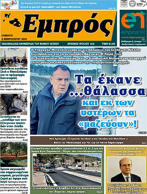 Πρωτοσέλιδο Εμπρός