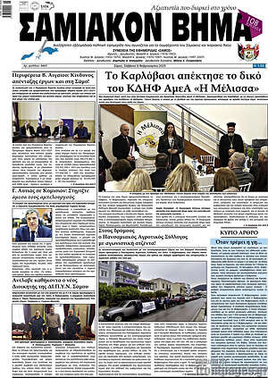 Πρωτοσέλιδο Σαμιακόν Βήμα