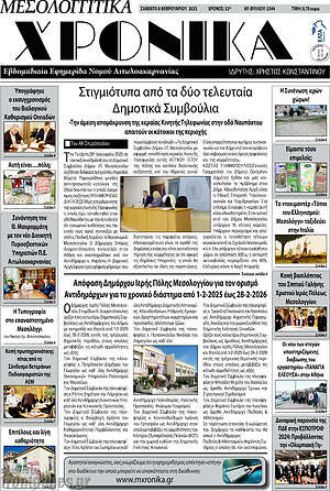 Πρωτοσέλιδο Μεσολογγίτικα Χρονικά