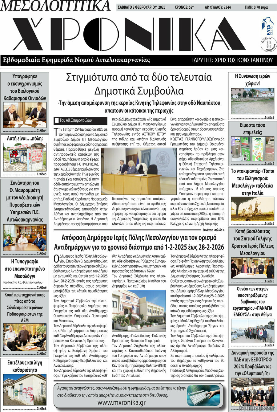 Μεσολογγίτικα Χρονικά