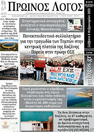 Πρωτοσέλιδο Πρωινός Λόγος