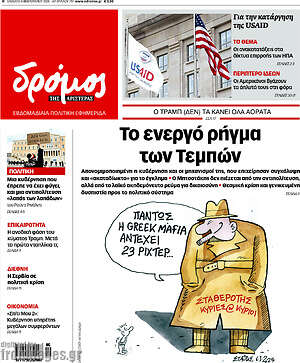 Πρωτοσέλιδο εφημερίδας Δρόμος της Αριστεράς - protoselida