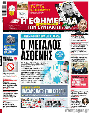 Η εφημερίδα των συντακτών: Ο μεγάλος ασθενής