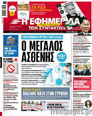 /Η εφημερίδα των συντακτών
