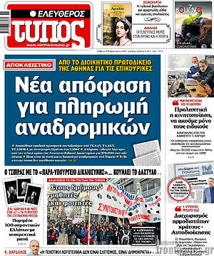 Ελεύθερος Τύπος: Νέα απόφαση για πληρωμή αναδρομικών