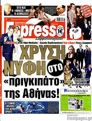Πρωτοσέλιδο εφημερίδας Espresso - protoselida