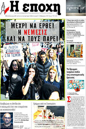 Πρωτοσέλιδο εφημερίδας Η Εποχή - protoselida