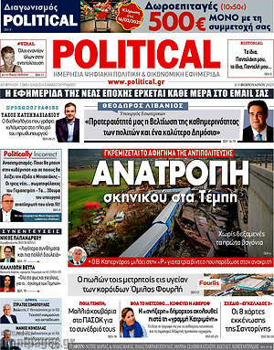 Πρωτοσέλιδο εφημερίδας Political - protoselida
