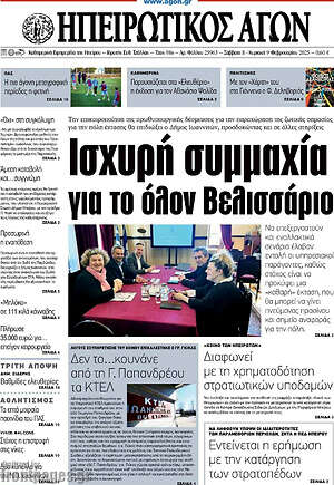 Πρωτοσέλιδο Ηπειρωτικός Αγών